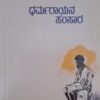 ಧರ್ಮರಾಯನ ಸಂಸಾರ - ಕೆ ಶಿವರಾಮ ಕಾರಂತ |Dharmaayana samsara - K Shivarama Karanth |Novel by K Shivarama Karanta |Novel |Literary fiction |Societal expectation