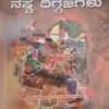 ನಷ್ಟ ದಿಗ್ಗಜಗಳು - ಕೆ ಶಿವರಾಮ ಕಾರಂತ |Nasta Diggajagalu - K Shivarama Karanth |Nasta Diggajagalu Novel by K Shivarama Karanta |Novel |Literary fiction |Societal expectation