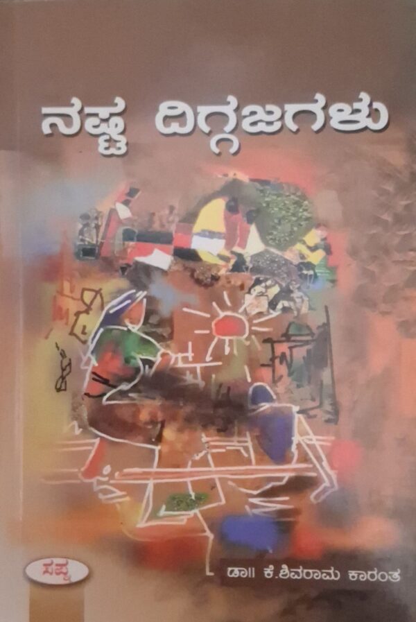 ನಷ್ಟ ದಿಗ್ಗಜಗಳು - ಕೆ ಶಿವರಾಮ ಕಾರಂತ |Nasta Diggajagalu - K Shivarama Karanth |Nasta Diggajagalu Novel by K Shivarama Karanta |Novel |Literary fiction |Societal expectation