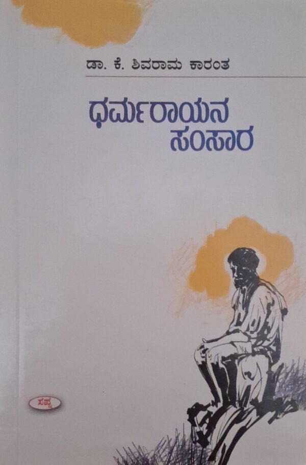 ಧರ್ಮರಾಯನ ಸಂಸಾರ - ಕೆ ಶಿವರಾಮ ಕಾರಂತ |Dharmaayana samsara - K Shivarama Karanth |Novel by K Shivarama Karanta |Novel |Literary fiction |Societal expectation