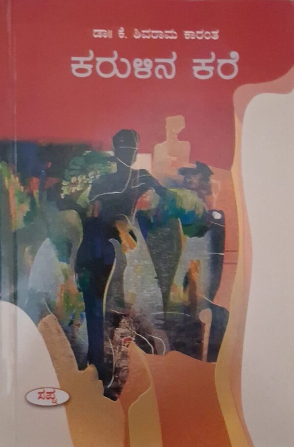 ಕರುಳಿನ ಕರೆ - ಕೆ ಶಿವರಾಮ ಕಾರಂತ |Karulina Kare - K Shivarama Karanth |Karulina kare Novel by K Shivarama Karanta |Novel |Literary fiction |Societal expectation