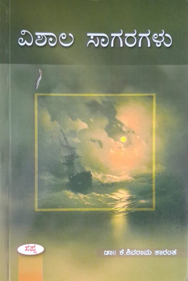 ವಿಶಾಲ ಸಾಗರಗಳು - ಕೆ ಶಿವರಾಮ ಕಾರಂತ |Vishaala Sagaragalu - K Shivarama Karanth |Psychological Novel |Envirnment