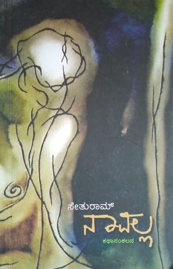 ನಾವಲ್ಲ - ಸೇತುರಾಮ್ |Naavalla - Seturam |Collection of specific short stories |Stories