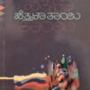 ಹೆತ್ತಳಾ ತಾಯಿ - ಕೆ ಶಿವರಾಮ ಕಾರಂತ |Hetthala Taayi - K Shivarama Karanth |Novel |Kannada literature |Importence of a mother and family bonds