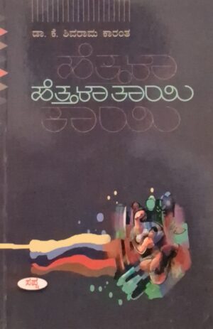 ಹೆತ್ತಳಾ ತಾಯಿ - ಕೆ ಶಿವರಾಮ ಕಾರಂತ |Hetthala Taayi - K Shivarama Karanth |Novel |Kannada literature |Importence of a mother and family bonds