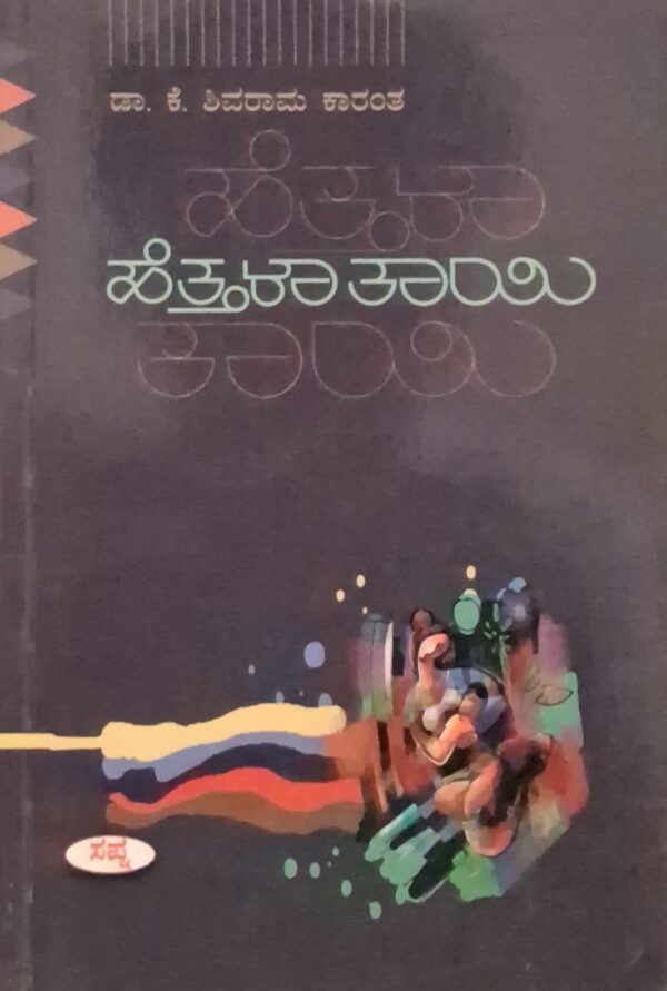 ಹೆತ್ತಳಾ ತಾಯಿ - ಕೆ ಶಿವರಾಮ ಕಾರಂತ |Hetthala Taayi - K Shivarama Karanth |Novel |Kannada literature |Importence of a mother and family bonds