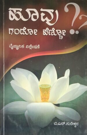 ಹೂವು ಗಂಡೋ ಹೆಣ್ಣೋ - ಬಿ ಎನ್ ಸುರೇಶ್ವರ | Hoovu Gando Henno - B N Sureshwara |Scientific analysis |Science |Education