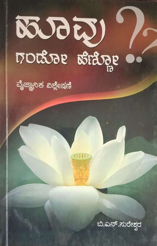 ಹೂವು ಗಂಡೋ ಹೆಣ್ಣೋ - ಬಿ ಎನ್ ಸುರೇಶ್ವರ | Hoovu Gando Henno - B N Sureshwara |Scientific analysis |Science |Education