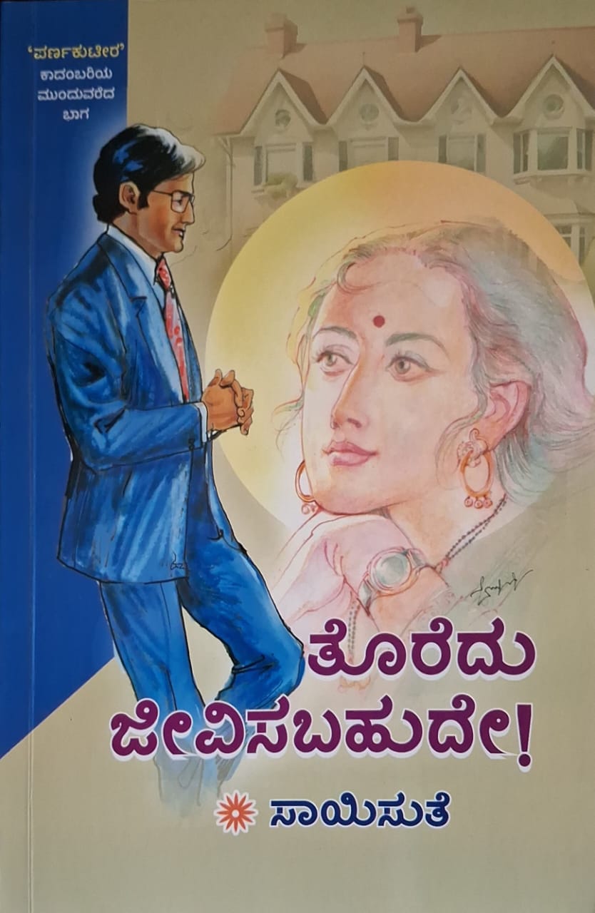 ತೊರೆದು ಜೀವಿಸಬಹುದೇ - ಸಾಯಿಸುತೆ |Toredu Jeevisabahude - Saisuthe |Parnakutira Novel Continued |Can one leave and live