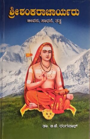 ಶ್ರೀ ಶಂಕರಾಚಾರ್ಯರು - ಬಿ ಜೆ ರಂಗನಾಥ್ |Shree Shankaracharyaru - B G Ranganath |Spiritual |Biography  |Life |Philosophy |Religion