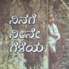 ನಿನಗೆ ನೀನೇ ಗೆಳೆಯ - ವಿರೂಪಾಕ್ಷ ದೇವರಮನೆ |NInage Neene Geleya - Virupaksha Devaramane |Non fiction |You are Your own friend