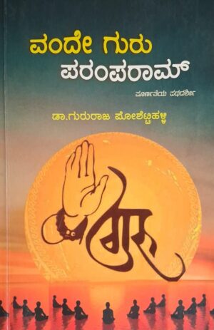 ವಂದೇ ಗುರು ಪರಂಪರಾಮ್ - ಗುರುರಾಜ್ ಪೋಶೆಟ್ಟಿಹಳ್ಳಿ |Vande Guru Paramparam - Gururaj Poshettihalli |Spiritual |Religious