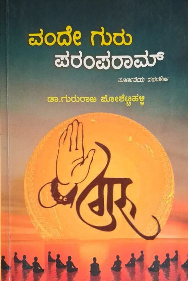 ವಂದೇ ಗುರು ಪರಂಪರಾಮ್ - ಗುರುರಾಜ್ ಪೋಶೆಟ್ಟಿಹಳ್ಳಿ |Vande Guru Paramparam - Gururaj Poshettihalli |Spiritual |Religious