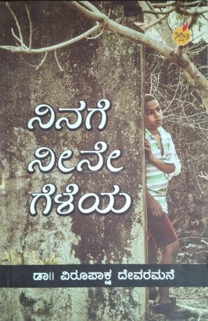 ನಿನಗೆ ನೀನೇ ಗೆಳೆಯ - ವಿರೂಪಾಕ್ಷ ದೇವರಮನೆ |NInage Neene Geleya - Virupaksha Devaramane |Non fiction |You are Your own friend