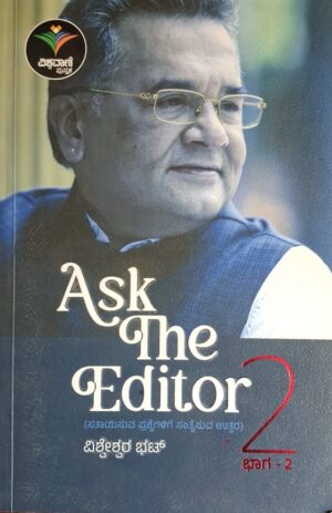 Ask The Editor ಭಾಗ-2 - ವಿಶ್ವೇಶ್ವರ ಭಟ್ |Ask the Editor Part - 2 - Vishweshwar Bhat |Short stories |Collection of editorial columns