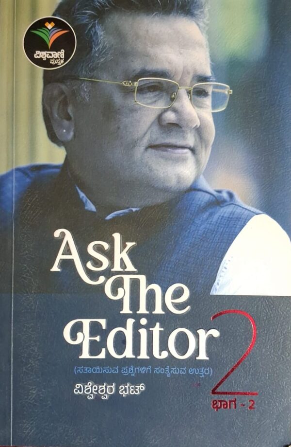 Ask The Editor ಭಾಗ-2 - ವಿಶ್ವೇಶ್ವರ ಭಟ್ |Ask the Editor Part - 2 - Vishweshwar Bhat |Short stories |Collection of editorial columns