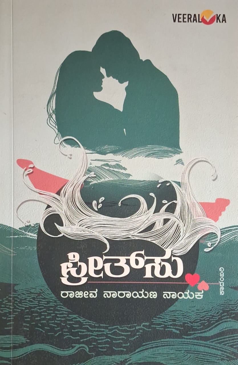 ಪ್ರೀತ್ಸು - ರಾಜೀವ ನಾರಾಯಣ ನಾಯಕ |Pritsu - Raajiva Naravana Nayaka |Novel |Love story |Pritsu By Raajiva Naravana Nayaka