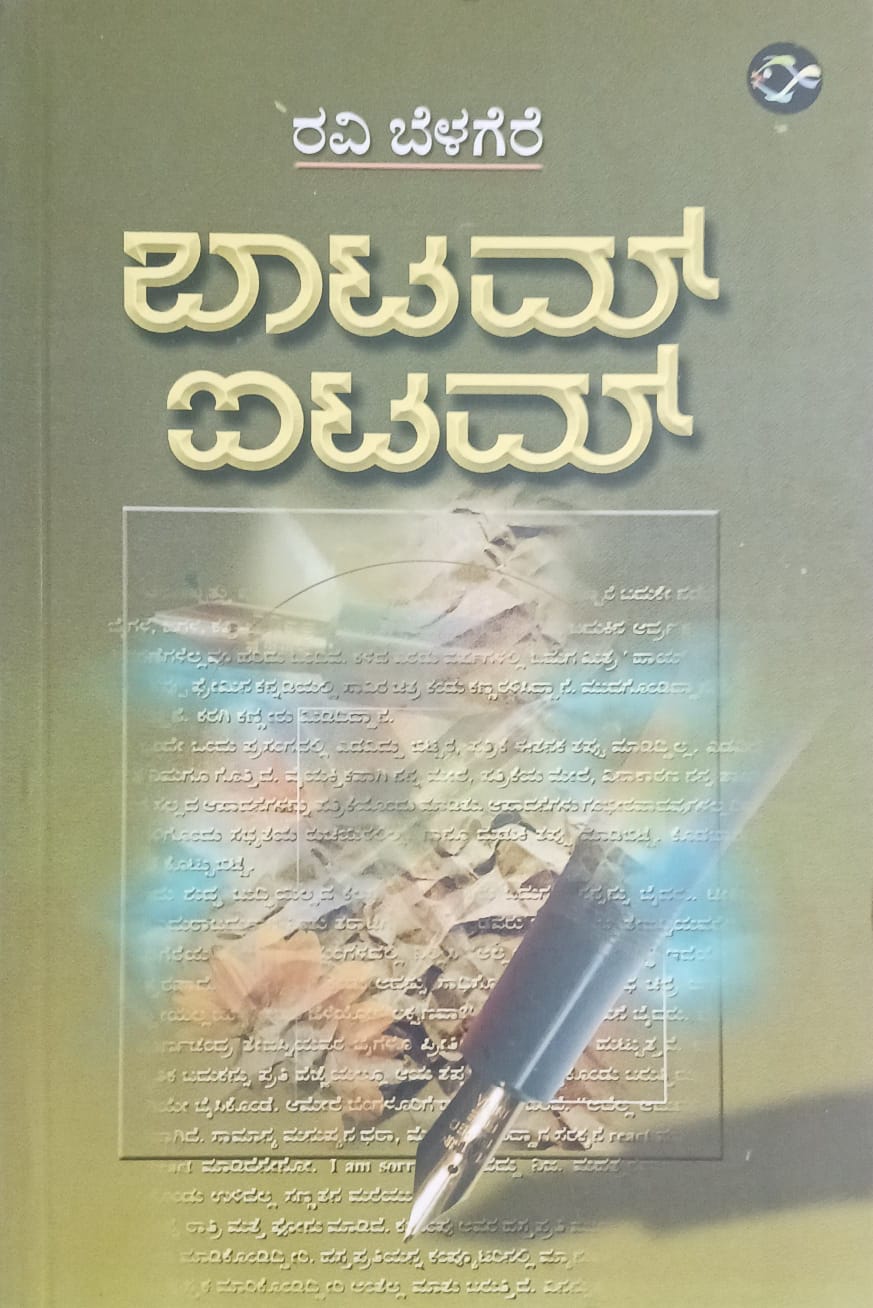 ಬಾಟಮ್ ಐಟಮ್-1 - ರವಿ ಬೆಳಗೆರೆ |Bottom Itam-1 - Ravi Belagere |Collection of articles |Essays |Kannada novel by Ravi belagere