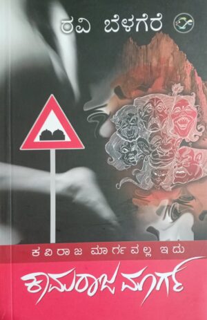 ಕವಿರಾಜ ಮಾರ್ಗವಲ್ಲ ಇದು ಕಾಮರಾಜ ಮಾರ್ಗ - ರವಿ ಬೆಳಗೆರೆ |Kaviraja Margavalla Idu Kamaraja Marga - Ravi Belagere Kannada Novel |Crime |love |Political games