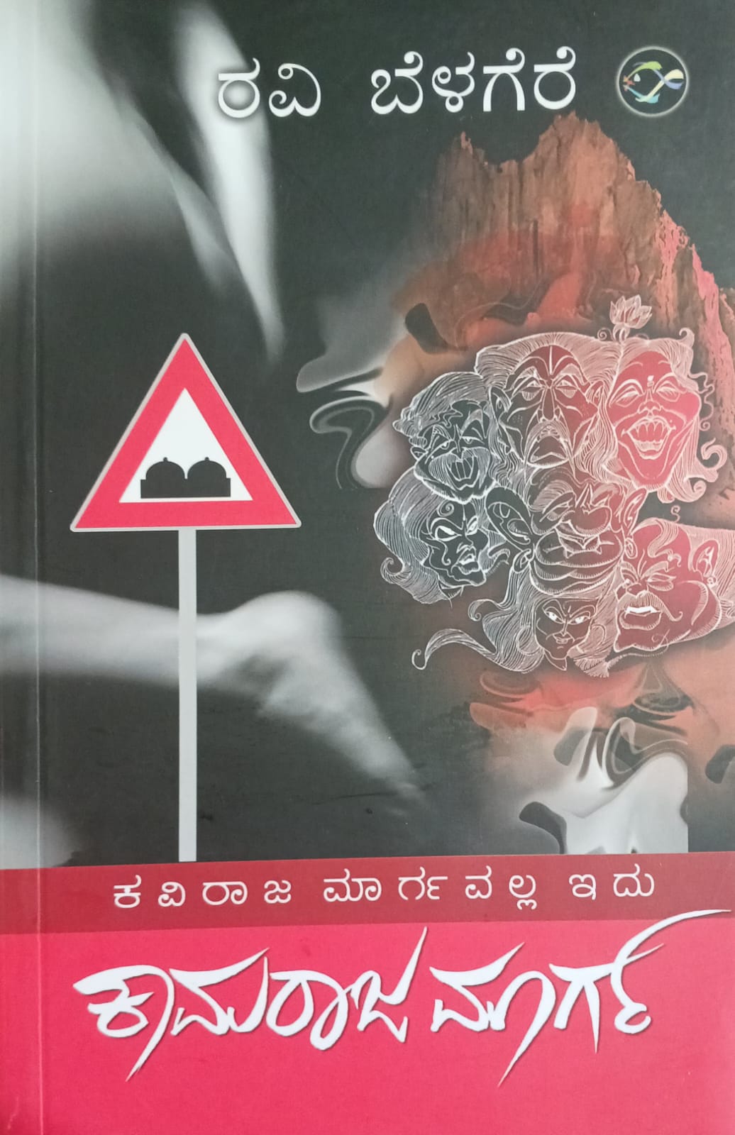 ಕವಿರಾಜ ಮಾರ್ಗವಲ್ಲ ಇದು ಕಾಮರಾಜ ಮಾರ್ಗ - ರವಿ ಬೆಳಗೆರೆ |Kaviraja Margavalla Idu Kamaraja Marga - Ravi Belagere Kannada Novel |Crime |love |Political games