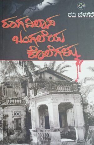 ರಂಗವಿಲಾಸ ಬಂಗಲೆಯ ಕೊಲೆಗಳು - ರವಿ ಬೆಳಗೆರೆ |Rangavilasa Bangaleya Kolegalu - Ravi Belagere |Crime Novel |Kannada novel by Ravi Belagere