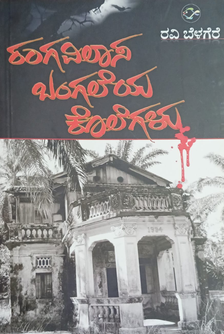ರಂಗವಿಲಾಸ ಬಂಗಲೆಯ ಕೊಲೆಗಳು - ರವಿ ಬೆಳಗೆರೆ |Rangavilasa Bangaleya Kolegalu - Ravi Belagere |Crime Novel |Kannada novel by Ravi Belagere