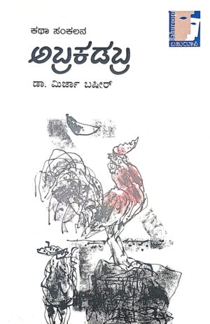 ಅಬ್ರಕದಬ್ರ - ಮಿರ್ಜಾ ಬಷೀರ್ |Abrakadabra - Mirja Bashir |Collection of short stories |fiction category