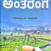 ಅಲೆದಾಟದ ಅಂತರಂಗ - ನವೀನ ಕೃಷ್ಣ ಎಸ್. ಉಪ್ಪಿನಂಗಡಿ | Aledaatada Antaranga - Naveenkrishna S Uppinangadi |Travelogue |Travel writting |A journey to the land of god |Wanderings inner workings