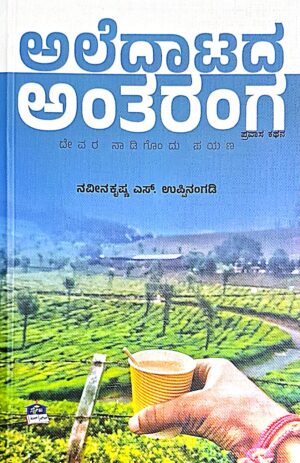 ಅಲೆದಾಟದ ಅಂತರಂಗ - ನವೀನ ಕೃಷ್ಣ ಎಸ್. ಉಪ್ಪಿನಂಗಡಿ | Aledaatada Antaranga - Naveenkrishna S Uppinangadi |Travelogue |Travel writting |A journey to the land of god |Wanderings inner workings