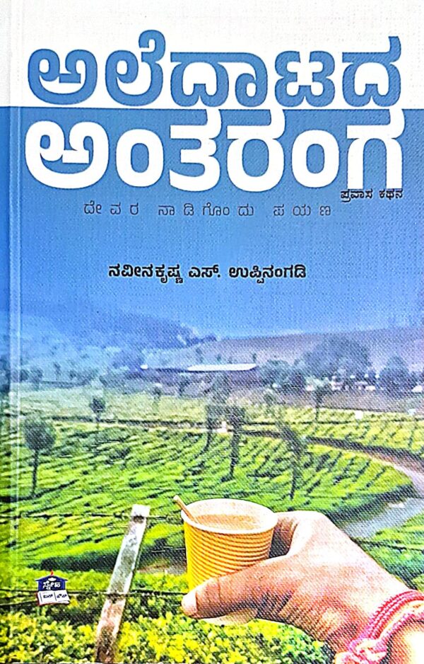 ಅಲೆದಾಟದ ಅಂತರಂಗ - ನವೀನ ಕೃಷ್ಣ ಎಸ್. ಉಪ್ಪಿನಂಗಡಿ | Aledaatada Antaranga - Naveenkrishna S Uppinangadi |Travelogue |Travel writting |A journey to the land of god |Wanderings inner workings