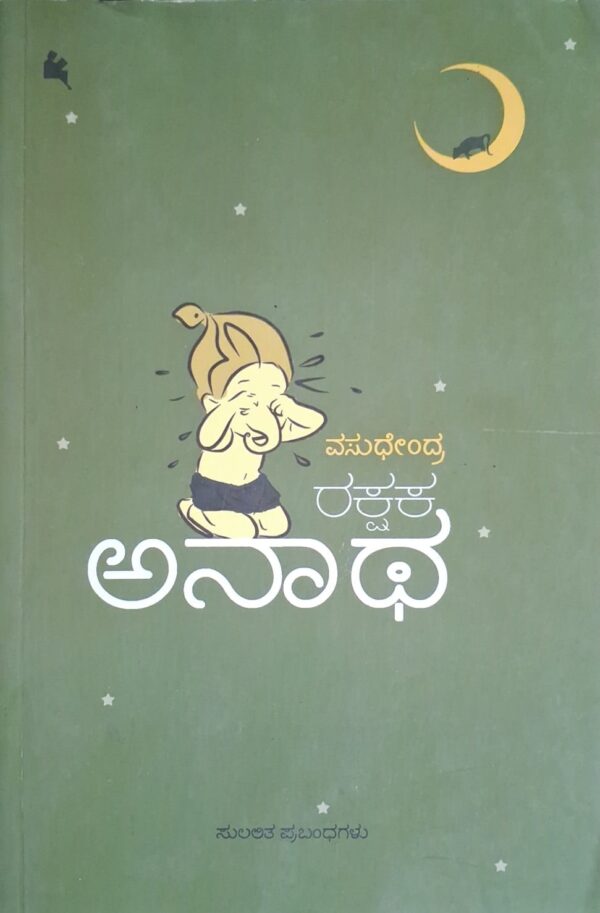 ರಕ್ಷಕ ಅನಾಥ - ವಸುಧೇಂದ್ರ |Rakshaka Anaatha - Vsudhendra |Collection of insightful essays |Rakshaka Anaatha by Vasudhendra