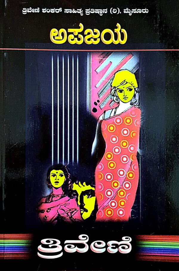 ಅಪಜಯ - ತ್ರಿವೇಣಿ | Apajaya - Thriveni