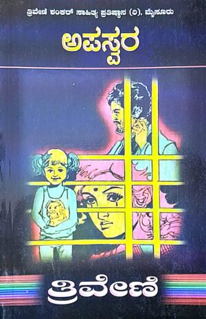 ಅಪಸ್ವರ - ತ್ರಿವೇಣಿ | Apaswara - Thriveni  