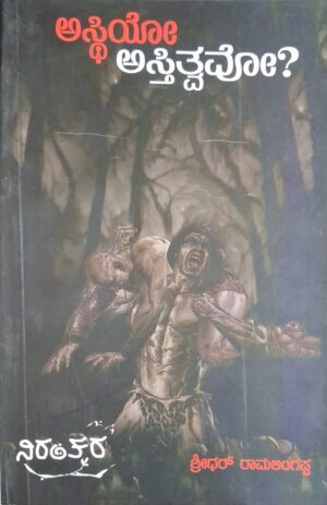 ಅಸ್ಥಿಯೊ ಅಸ್ತಿತ್ವವೋ - ಶ್ರೀಧರ್ ರಾಮಲಿಂಗಪ್ಪ |Asthiyo Astitvavo - Sridhar Ramalingappa |Novel |Fictions |Kannada literature |Asthiyo Astitvavo