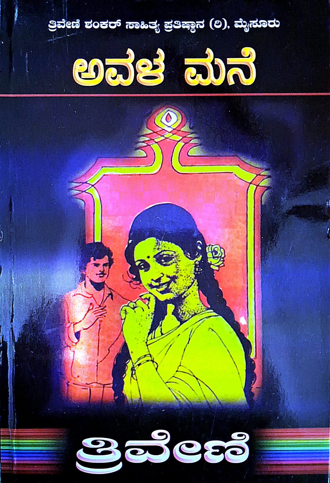 ಅವಳ ಮನೆ - ತ್ರಿವೇಣಿ | Avala mane - Thriveni