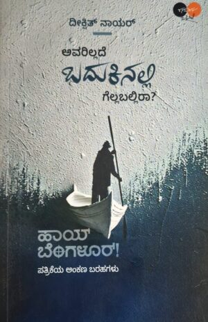 ಅವರಿಲ್ಲದೆ ಬದುಕಿನಲ್ಲಿ ಗೆಲ್ಲಬಲ್ಲಿರಾ - ದೀಕ್ಷಿತ್ ನಾಯರ್ |Avarillade Badukinalli Gellaballira - Dikshith Nayar |Personality Devolpment |Article colections |Motivation