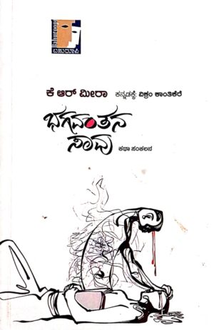 ಭಗವಂತನ ಸಾವು - ಕೆ ರ್ ಮೀರಾ |Bhagavantana savu - K R Meera |Short stories |insipirational story |motivational story |each story is open ended