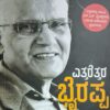 ಎತ್ತರೆತ್ತರ ಭೈರಪ್ಪ - ದೀಕ್ಷಿತ್ ನಾಯರ್ |Yettarettara Bhairappa - Deekshith Naayar |Biography |Literary criticism of the renowned Kannada novelist S. L. Bhyrappa