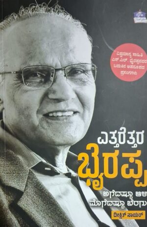 ಎತ್ತರೆತ್ತರ ಭೈರಪ್ಪ - ದೀಕ್ಷಿತ್ ನಾಯರ್ |Yettarettara Bhairappa - Deekshith Naayar |Biography |Literary criticism of the renowned Kannada novelist S. L. Bhyrappa