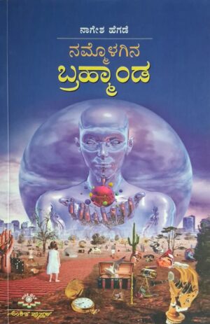 ನಮ್ಮೊಳಗಿನ ಬ್ರಹ್ಮಾಂಡ - ನಾಗೇಶ ಹೆಗಡೆ |Nammolagina Bramhanda - Naagesha Hegade |Science articles by Nagesha Hegade |The universe within us |Environment |Scientific topics