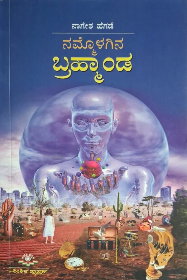 ನಮ್ಮೊಳಗಿನ ಬ್ರಹ್ಮಾಂಡ - ನಾಗೇಶ ಹೆಗಡೆ |Nammolagina Bramhanda - Naagesha Hegade |Science articles by Nagesha Hegade |The universe within us |Environment |Scientific topics