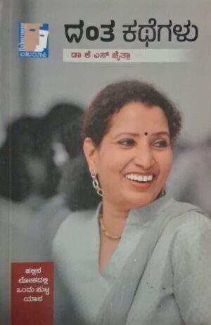ದಂತ ಕಥೆಗಳು - ಕೆ ಎಸ್ ಚೈತ್ರಾ |Danta Kategalu - K S Chaithra |Short stories |insipirational story |motivational story |each story is open ended