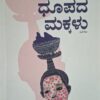 ಧೂಪದ ಮಕ್ಕಳು - ಸ್ವಾಮಿ ಪೊನ್ನಾಚಿ |Dhoopada Makkalu - Swami Ponnachi |Collection of short shories |Dhoopada Makkalu by Swamy Ponnachi