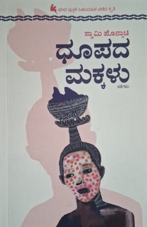ಧೂಪದ ಮಕ್ಕಳು - ಸ್ವಾಮಿ ಪೊನ್ನಾಚಿ |Dhoopada Makkalu - Swami Ponnachi |Collection of short shories |Dhoopada Makkalu by Swamy Ponnachi