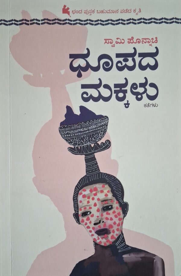ಧೂಪದ ಮಕ್ಕಳು - ಸ್ವಾಮಿ ಪೊನ್ನಾಚಿ |Dhoopada Makkalu - Swami Ponnachi |Collection of short shories |Dhoopada Makkalu by Swamy Ponnachi