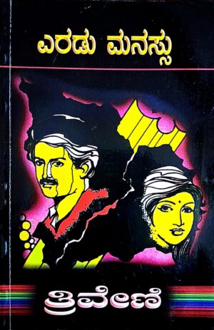 ಎರಡು ಮನಸ್ಸು - ತ್ರಿವೇಣಿ | Eradu manassu - Thriveni