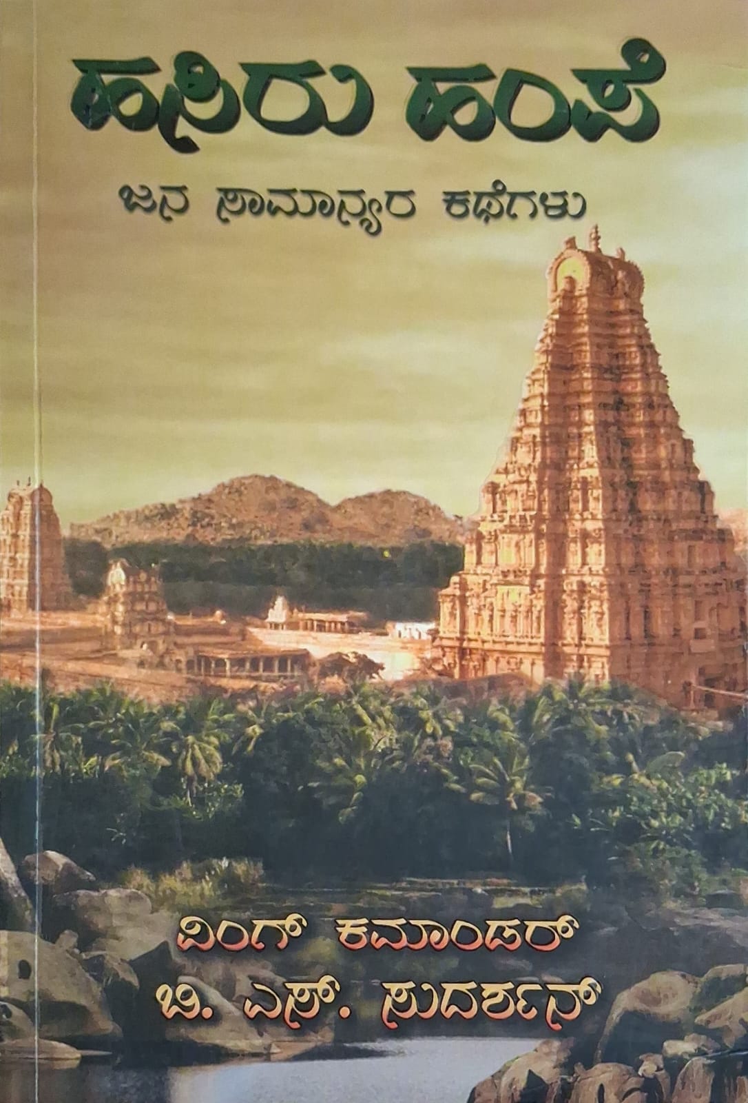 ಹಸಿರು ಹಂಪೆ - ಬಿ ಎಸ್ ಸುದರ್ಶನ್ |Hasiru hampe - B S Sudarshan |Stories of commoners |Collections of short stories |Vijayanagara Empire