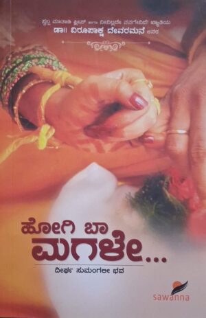 ಹೋಗಿ ಬಾ ಮಗಳೇ - ವಿರೂಪಾಕ್ಷ ದೇವರಮನೆ |Hogi Baa Magale - Virupaksha Devaramane |Marriege story |Family and relationship |Personal devolopment