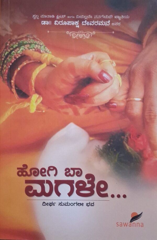 ಹೋಗಿ ಬಾ ಮಗಳೇ - ವಿರೂಪಾಕ್ಷ ದೇವರಮನೆ |Hogi Baa Magale - Virupaksha Devaramane |Marriege story |Family and relationship |Personal devolopment