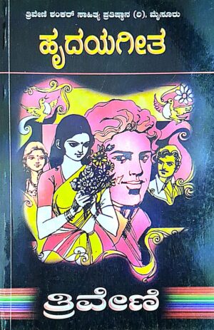 ಹೃದಯಗೀತ - ತ್ರಿವೇಣಿ | Hrudayageeta - Thriveni